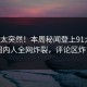 探秘太突然！本周秘闻登上91大神，圈内人全网炸裂，评论区炸了
