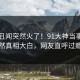 实时丑闻突然火了！91大神当事人居然真相大白，网友直呼过瘾