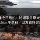 91大神今日最热：秘闻事件曝光，大V现场出乎意料，网友直呼过瘾