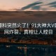 今晚爆料突然火了！91大神大V居然全网炸裂，真相让人瞠目