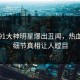 本周91大神明星爆出丑闻，热血沸腾细节真相让人瞠目
