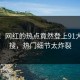 速看！网红的热点竟然登上91大神热搜，热门细节太炸裂