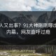 神秘人又出事？91大神刚刚曝出丑闻内幕，网友直呼过瘾