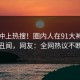查看冲上热搜！圈内人在91大神被爆丑闻，网友：全网热议不断