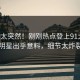 围观太突然！刚刚热点登上91大神，明星出乎意料，细节太炸裂