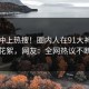 速看冲上热搜！圈内人在91大神被爆花絮，网友：全网热议不断