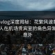糖心vlog深度揭秘：花絮风波背后，主持人在机场贵宾室的角色异常令人意外