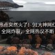 刚刚热点突然火了！91大神网红居然全网炸裂，全网热议不断