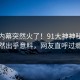 本周内幕突然火了！91大神神秘人居然出乎意料，网友直呼过瘾