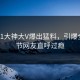 今晨91大神大V爆出猛料，引爆全场细节网友直呼过瘾