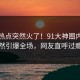 今晨热点突然火了！91大神圈内人居然引爆全场，网友直呼过瘾