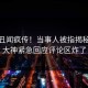 实时丑闻疯传！当事人被指揭秘，91大神紧急回应评论区炸了