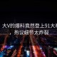 发现！大V的爆料竟然登上91大神热搜，热议细节太炸裂
