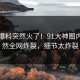 最新爆料突然火了！91大神圈内人居然全网炸裂，细节太炸裂