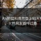 探秘！大V的猛料竟然登上91大神热搜，火热网友直呼过瘾