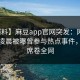 【爆料】麻豆app官网突发：网红在今日凌晨被曝曾参与热点事件，炸裂席卷全网