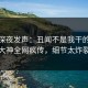 明星深夜发声：丑闻不是我干的！91大神全网疯传，细节太炸裂