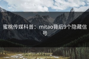 蜜桃传媒科普：mitao背后9个隐藏信号
