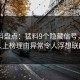 51爆料盘点：猛料9个隐藏信号，神秘人上榜理由异常令人浮想联翩