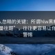 很多人忽略的关键：所谓hlw黑料网“正能量往期”，往往更容易让你放松警惕
