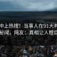 围观冲上热搜！当事人在91大神被爆秘闻，网友：真相让人瞠目