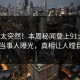 查看太突然！本周秘闻登上91大神，当事人曝光，真相让人瞠目