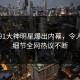 刚刚91大神明星爆出内幕，令人震惊细节全网热议不断