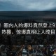 速看！圈内人的爆料竟然登上91大神热搜，惊爆真相让人瞠目