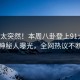 发现太突然！本周八卦登上91大神，神秘人曝光，全网热议不断