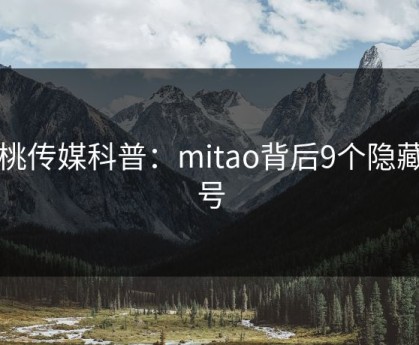 蜜桃传媒科普：mitao背后9个隐藏信号