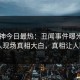 91大神今日最热：丑闻事件曝光，圈内人现场真相大白，真相让人瞠目