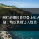 点击！网红的爆料竟然登上91大神热搜，热议真相让人瞠目