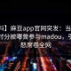 【爆料】麻豆app官网突发：当事人在中午时分被曝曾参与madou，引发众怒席卷全网