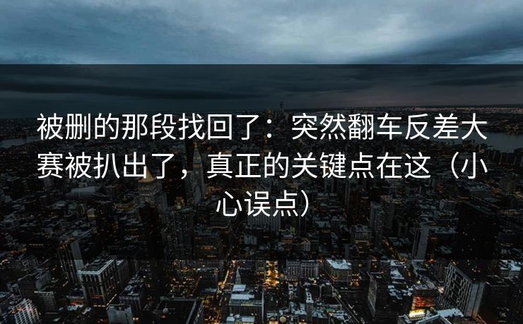 被删的那段找回了：突然翻车反差大赛被扒出了，真正的关键点在这（小心误点）